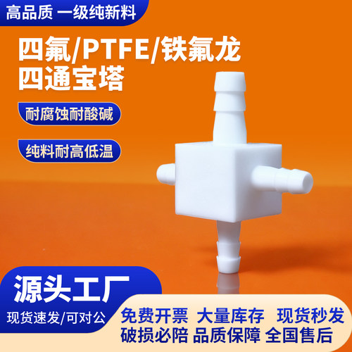 四氟ptfe铁氟龙四通宝塔接头耐温耐腐十字四通三通宝塔接头4/6/8