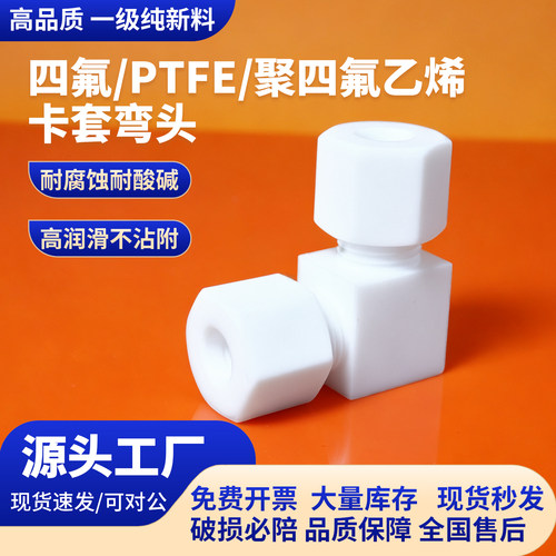PTFE聚四氟乙烯卡套式弯头90°弯通卡套接头弯头φ3φ4φ6耐腐蚀