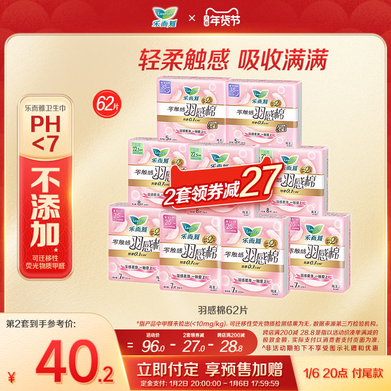 【年货节】花王乐而雅卫生巾零触感羽感棉羽柔62片/42片