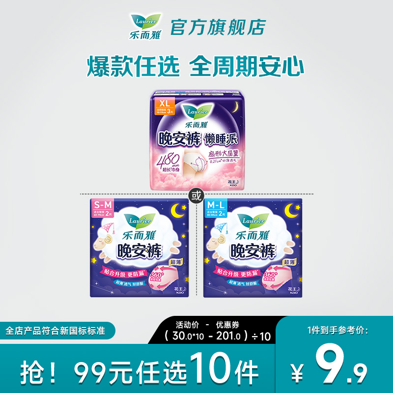 【99元10件】乐而雅晚安裤卫生巾