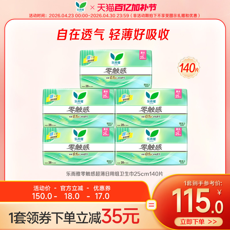 【百亿加补节】花王乐而雅零触感日用卫生巾25cm28片5包