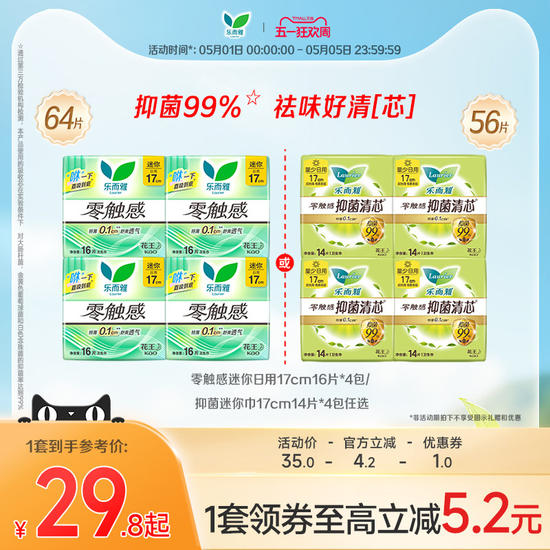【五一狂欢】花王乐而雅卫生巾零触感抑菌迷你巾17cm16片4包