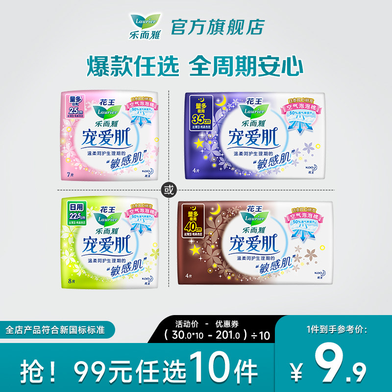 【99元任选10件】花王乐而雅卫生巾宠爱肌敏感肌日夜用姨妈巾超薄