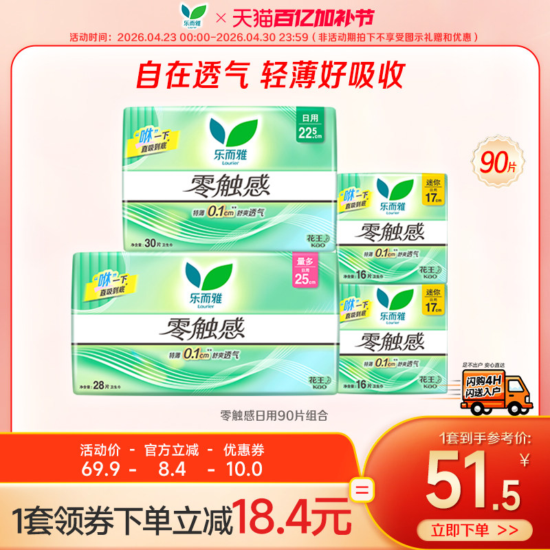 【闪购专属】花王乐而雅卫生巾零触感特薄透气姨妈巾日用90片组合