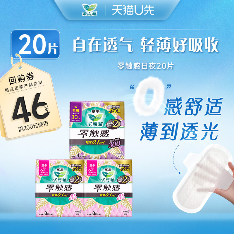 【天猫u先】花王乐而雅零触感全周期日夜用卫生巾组合3包20片