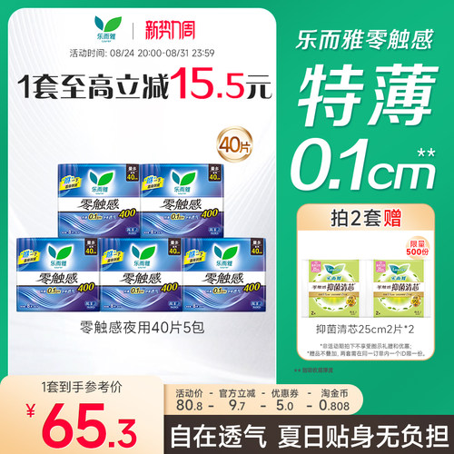 乐而雅零触感夜用40片5包