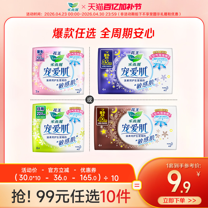 【99元任选10件】花王乐而雅卫生巾宠爱肌敏感肌日夜用姨妈巾超薄