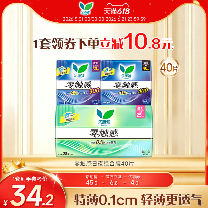 【618狂欢节】花王乐而雅卫生巾零触感特薄姨妈巾日夜组合装40片