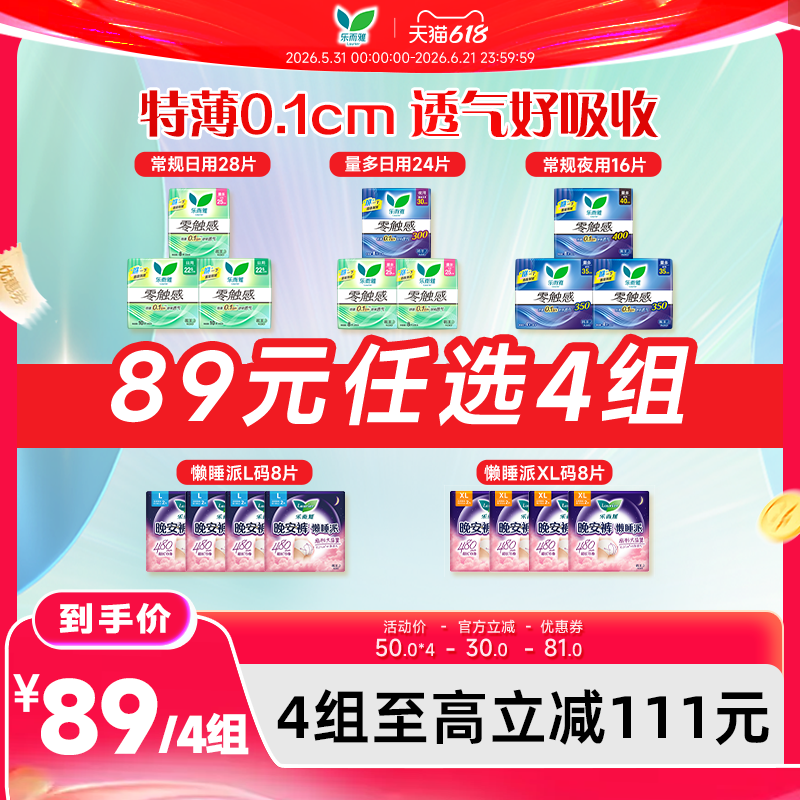 花王乐而雅零触感懒睡派卫生巾89元任选4组
