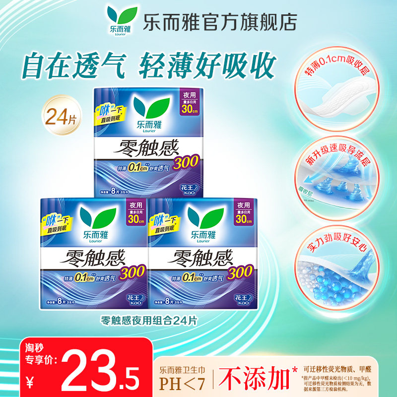 【淘秒】花王乐而雅卫生巾零触感夜用透气姨妈巾30cm3包24片