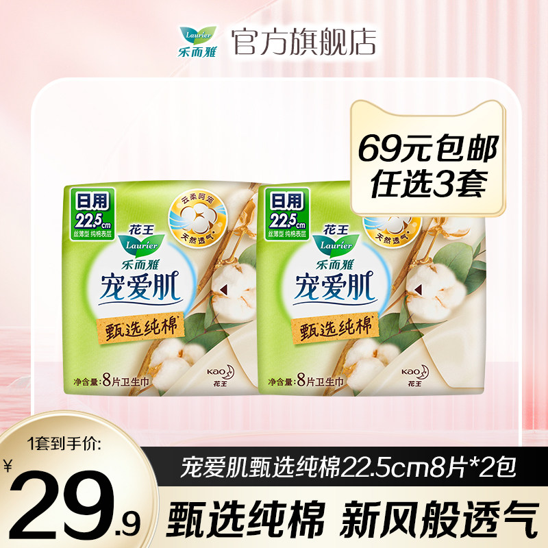 【69元任选三件】花王乐而雅卫生巾宠爱肌纯棉日用22.5cm8片*2包