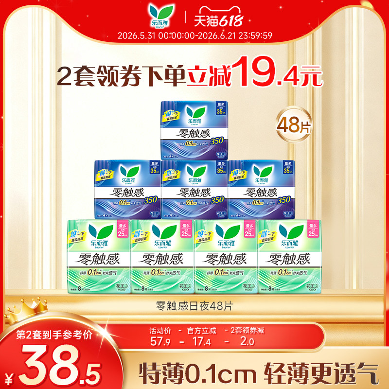 【618狂欢节】花王乐而雅卫生巾零触感特薄日夜姨妈巾8包48片
