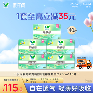 花王乐而雅零触感日用卫生巾25cm28片5包 闪购专属