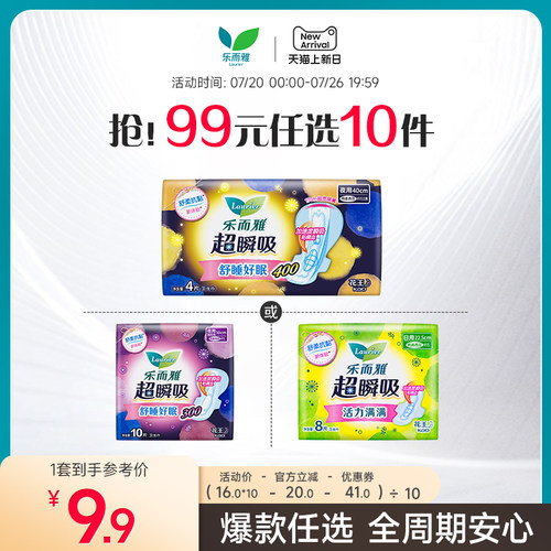 【99元10件】乐而雅超瞬吸卫生巾
