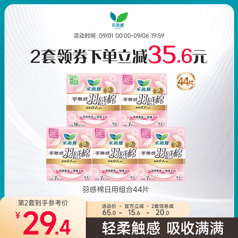花王乐而雅卫生巾零触感羽感棉羽柔65片/44片