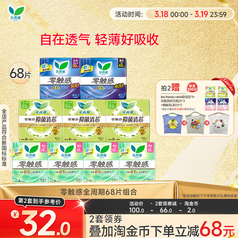 【抢！拍2送联名包】花王卫生巾乐而雅零触感全周期日夜组合68片