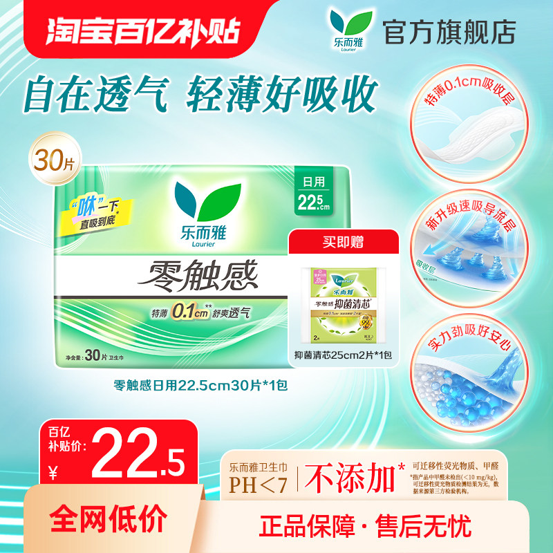 【百补】花王乐而雅零触感特薄透气姨妈巾日用30片加赠抑菌派样装