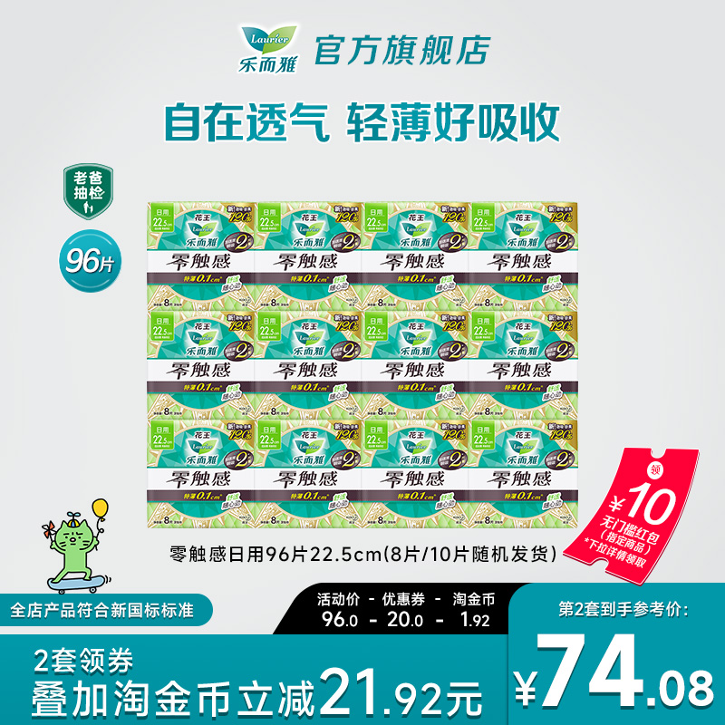 【详情跳转享补贴】花王卫生巾乐而雅零触感特薄日用姨妈巾96片