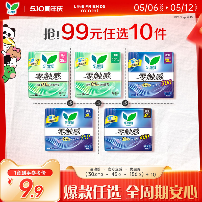 【99元任选10件】花王乐而雅卫生巾零触感日夜用姨妈巾22.5-40cm