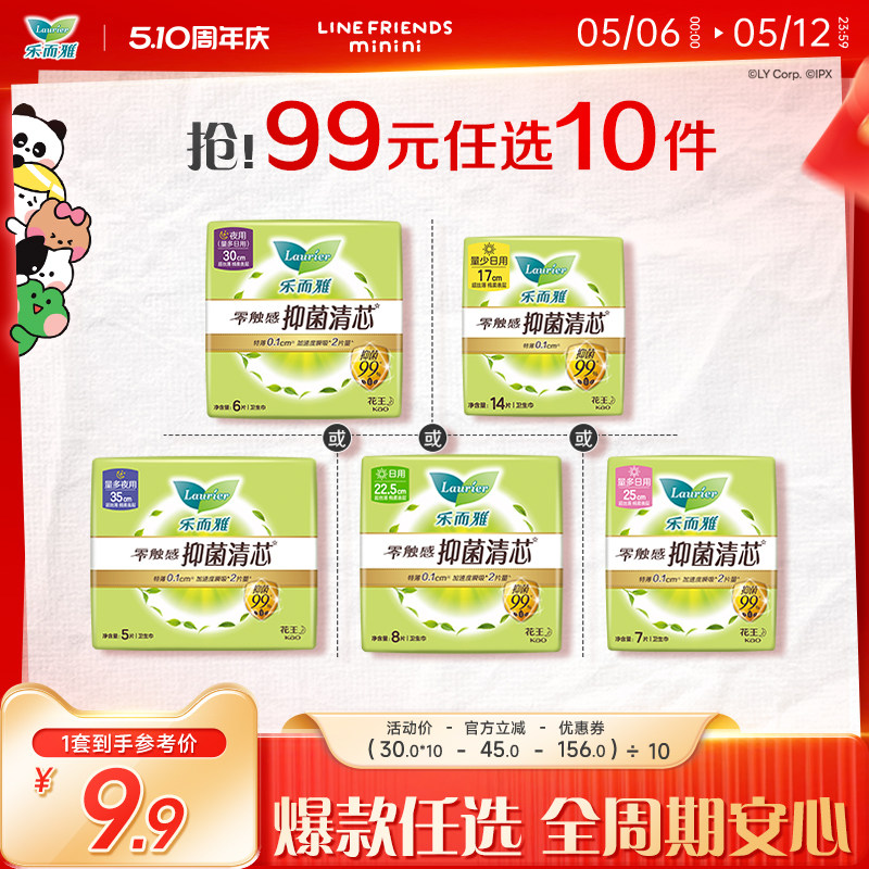 【99元任选10件】花王乐而雅抑菌卫生巾姨妈巾零触感特薄