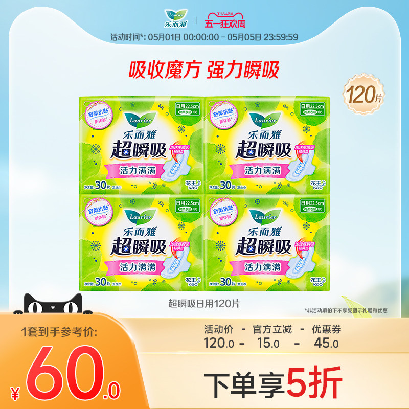 【五一狂欢】花王卫生巾乐而雅超瞬吸日用护翼姨妈巾4包120片