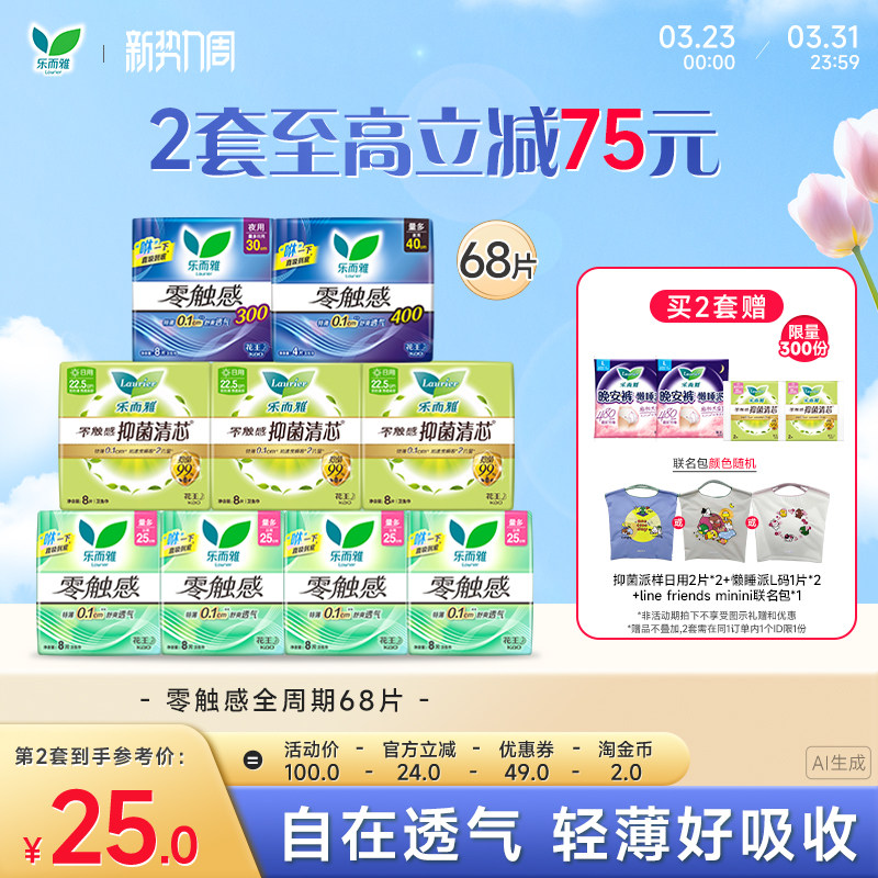 【抢！拍2送懒睡派】花王卫生巾乐而雅零触感全周期日夜组合68片