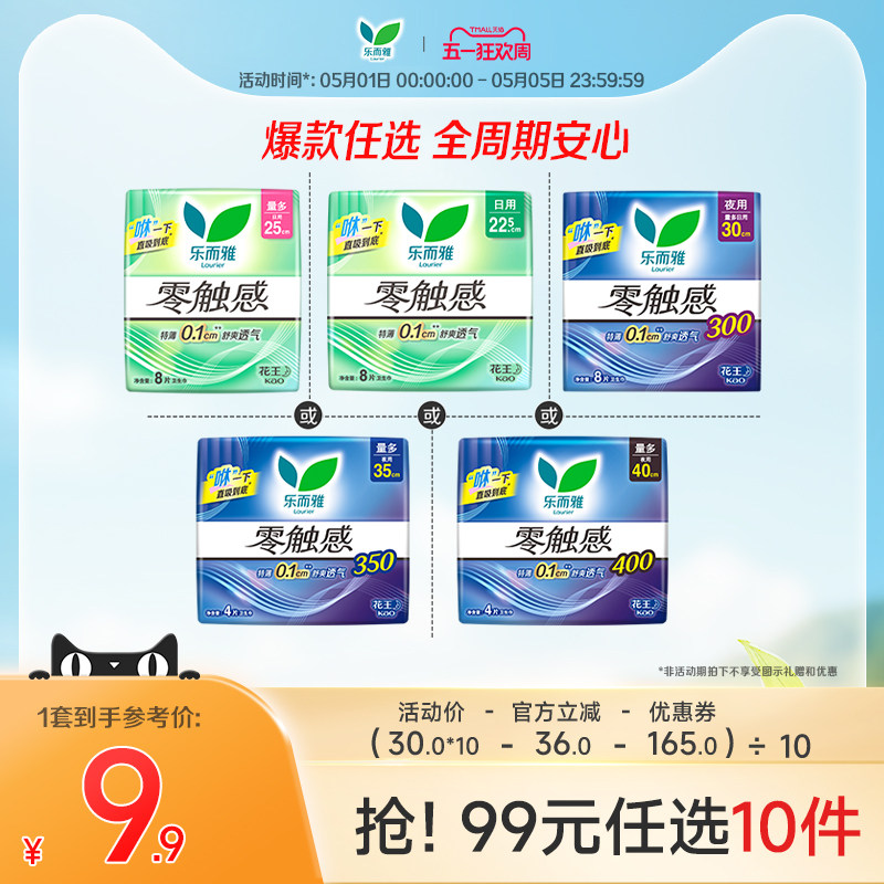 【99元任选10件】花王乐而雅卫生巾零触感日夜用姨妈巾22.5-40cm