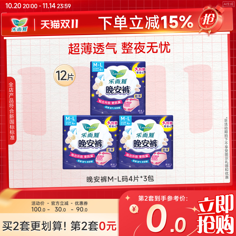 【立即抢购】花王乐而雅卫生巾晚安裤裤型安睡裤ML号4片3包