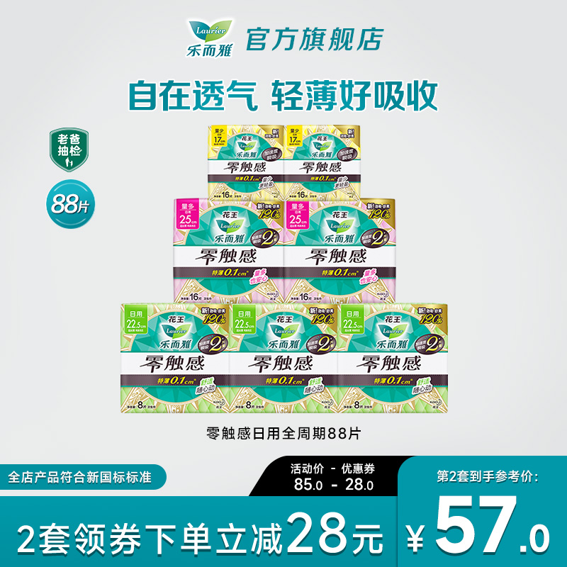 花王乐而雅零触感日用卫生巾姨妈巾7包88片