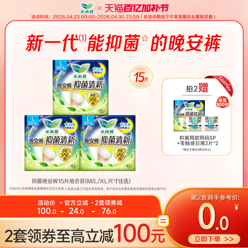 【新品上市】花王乐而雅抑菌晚安裤卫生巾防侧漏L码15片