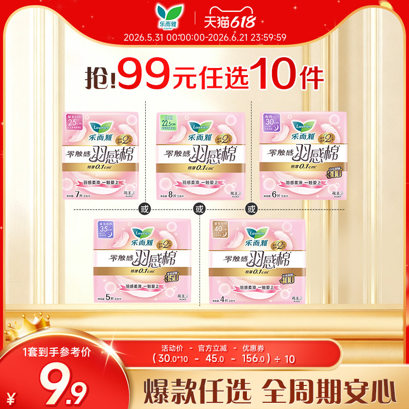 【618狂欢节】花王乐而雅卫生巾零触感羽感棉羽柔小吸姨妈巾