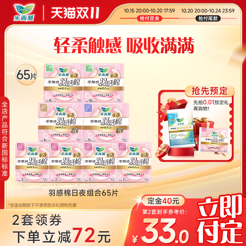 【立即付定】花王乐而雅卫生巾零触感羽感棉羽柔65片/44片