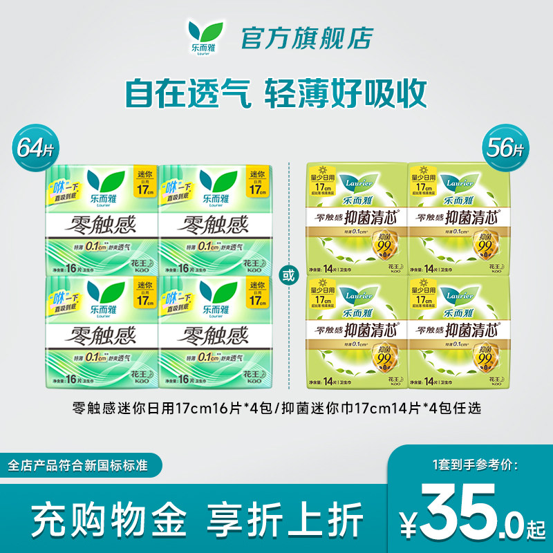 花王乐而雅卫生巾零触感抑菌迷你巾17cm16片4包