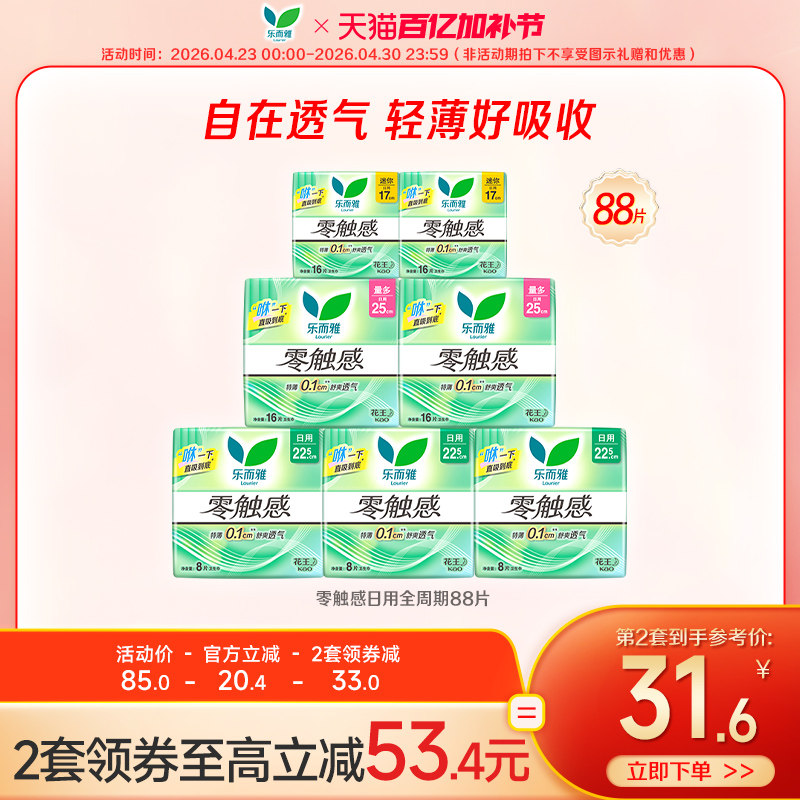 【新华网推荐】花王乐而雅零触感日用卫生巾姨妈巾7包88片