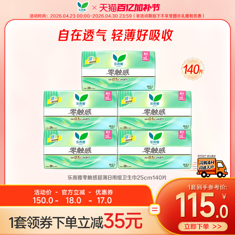 【闪购专属】花王乐而雅零触感日用卫生巾25cm28片5包