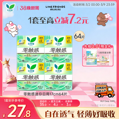 乐而雅零触感迷你日用卫生巾