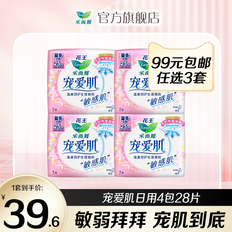 【99元3件】花王卫生巾乐而雅宠爱肌日用姨妈巾4包28片