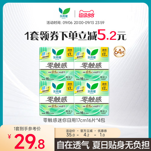 乐而雅零触感迷你日用卫生巾