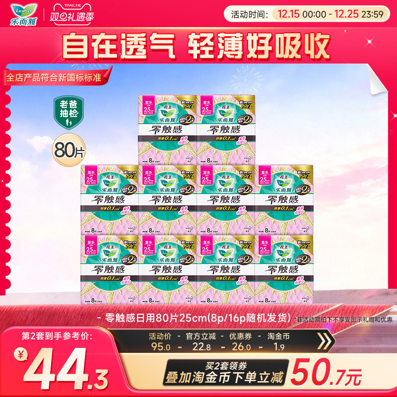 【双旦立抢】花王乐而雅卫生巾零触感特长日用姨妈巾80片