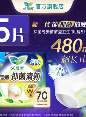 【顺手买一件】花王乐而雅抑菌晚安裤卫生巾5片M/L/XL码防侧漏
