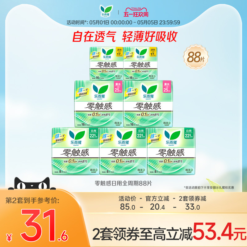 【新华网推荐】花王乐而雅零触感日用卫生巾姨妈巾7包88片