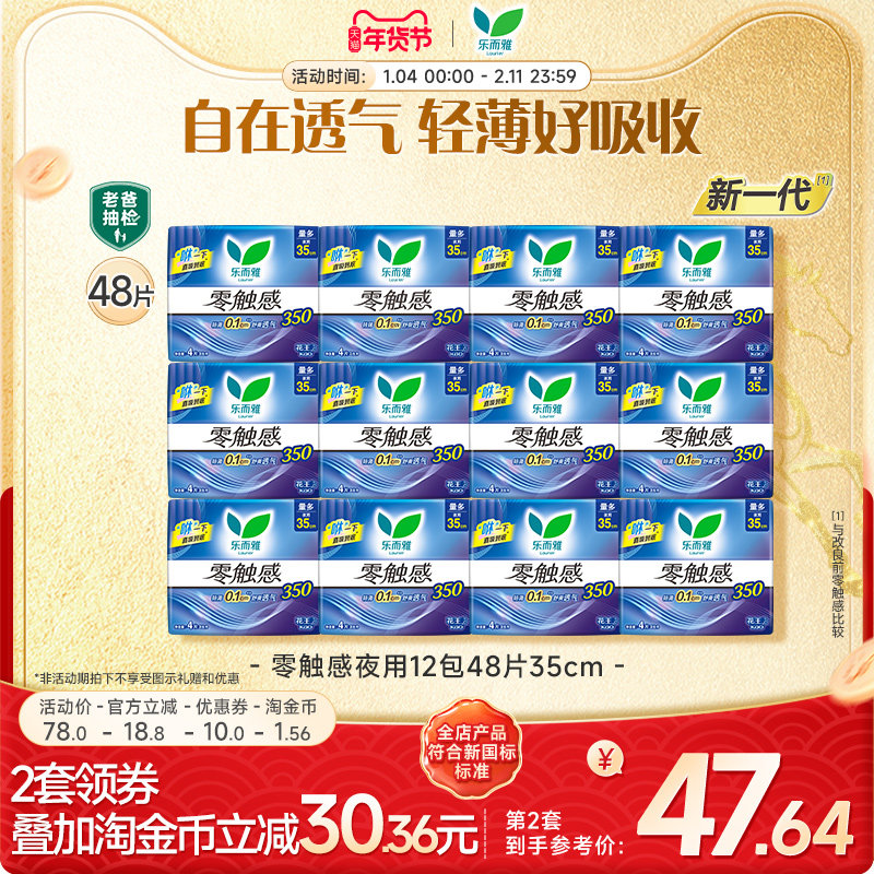 【年货立抢】花王乐而雅卫生巾零触感特薄超长夜用12包48片