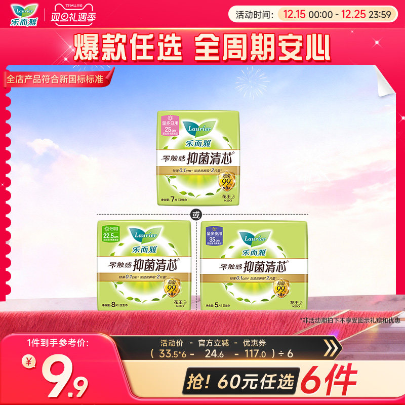 【60元任选6件】花王乐而雅零触感抑菌清芯卫生巾单包多规格任选