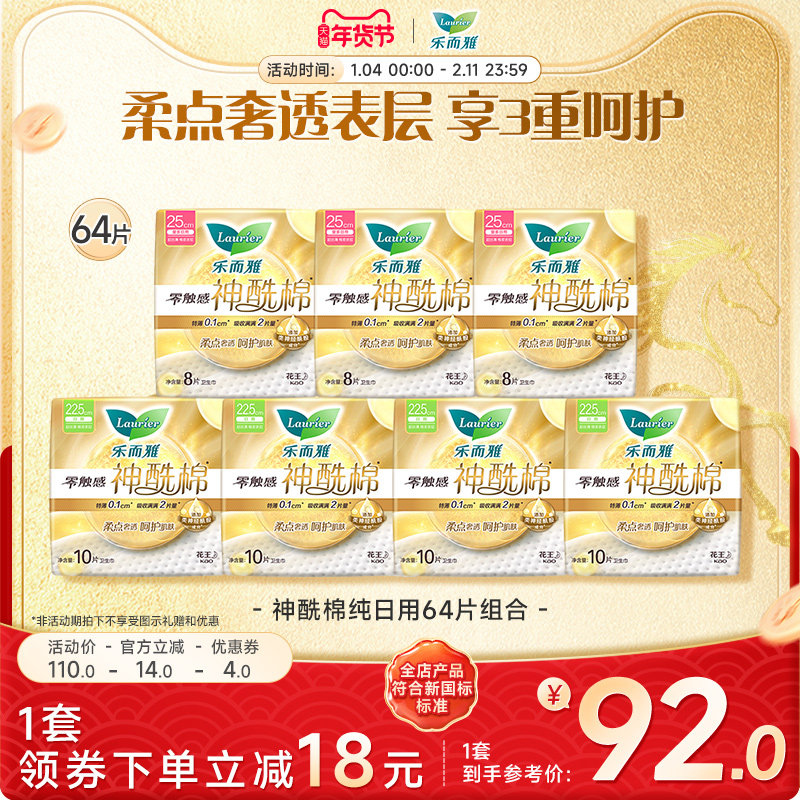 【年货立抢】花王乐而雅卫生巾零触感神酰棉日用组合64/36片,洗护清洁剂/卫生巾/纸/香薰,卫生巾,淘宝优惠券,粉丝福利购,淘宝优惠卷