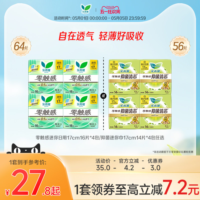 【五一狂欢】花王乐而雅卫生巾零触感抑菌迷你巾17cm16片/14片4包
