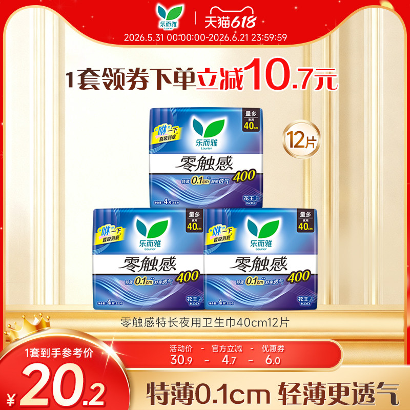 【618狂欢节】花王乐而雅零触感特长夜用卫生巾40cm12片