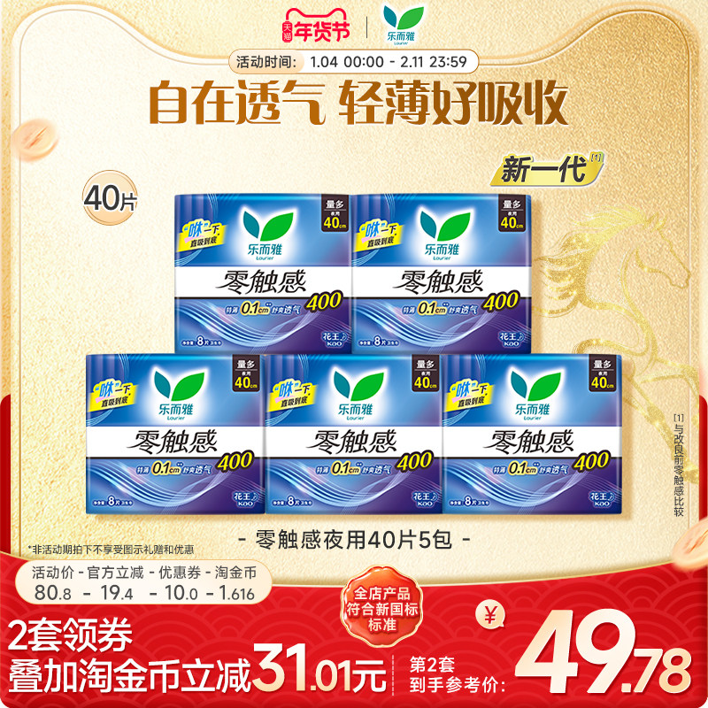 【年货立抢】花王乐而雅护翼卫生巾零触感夜用40cm40片超薄