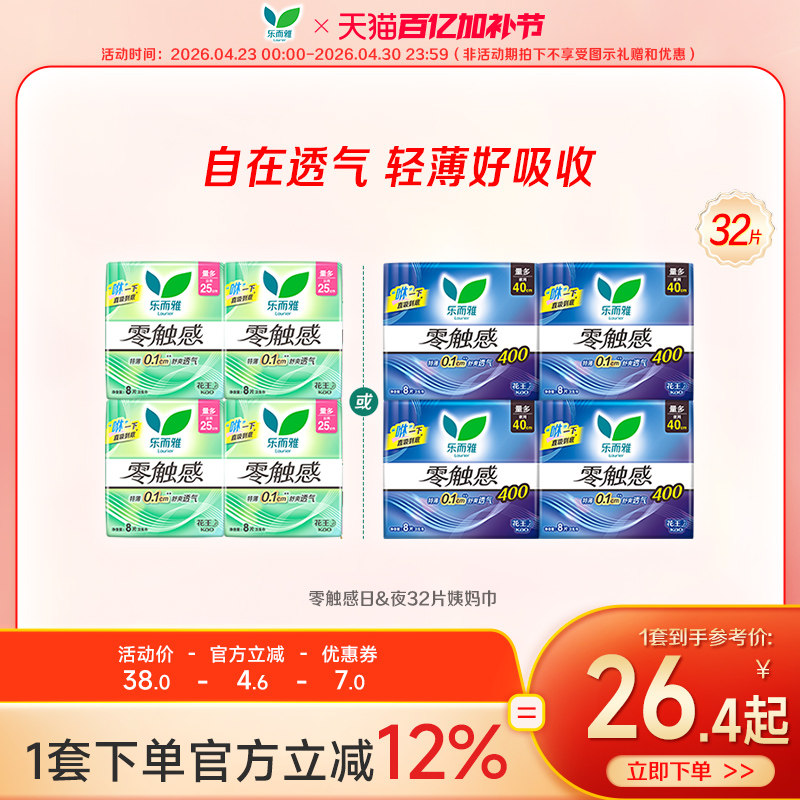 【新华网推荐】花王乐而雅零触感特薄日夜32片组合卫生巾超薄
