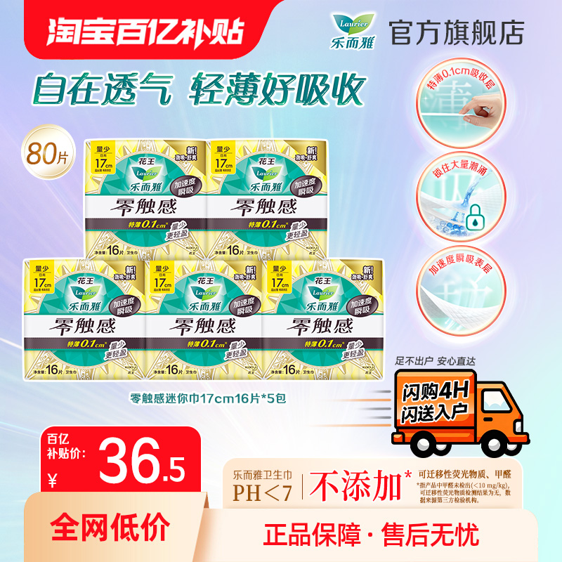 【闪购百补】花王乐而雅卫生巾零触感迷你巾17cm16片5包