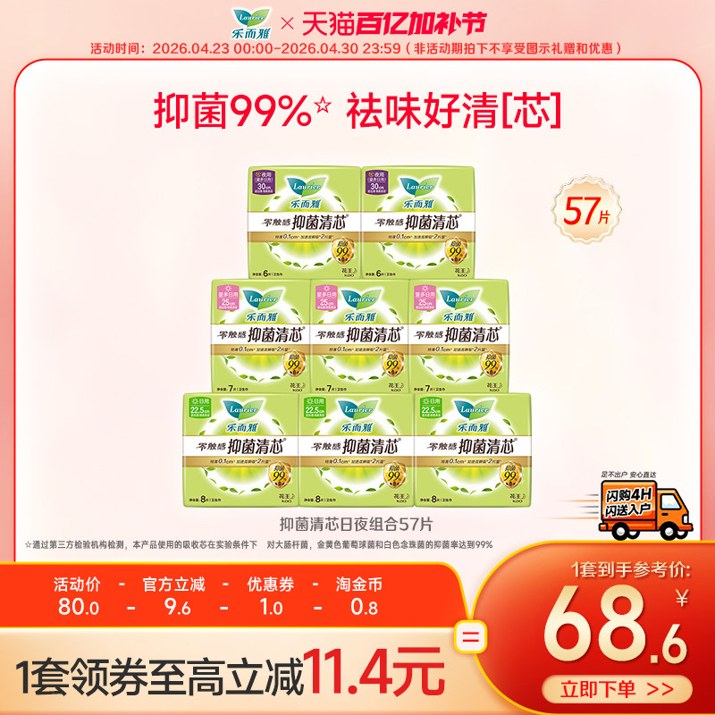 【闪购专属】花王乐而雅抑菌卫生巾医护级零触感日夜57/69片